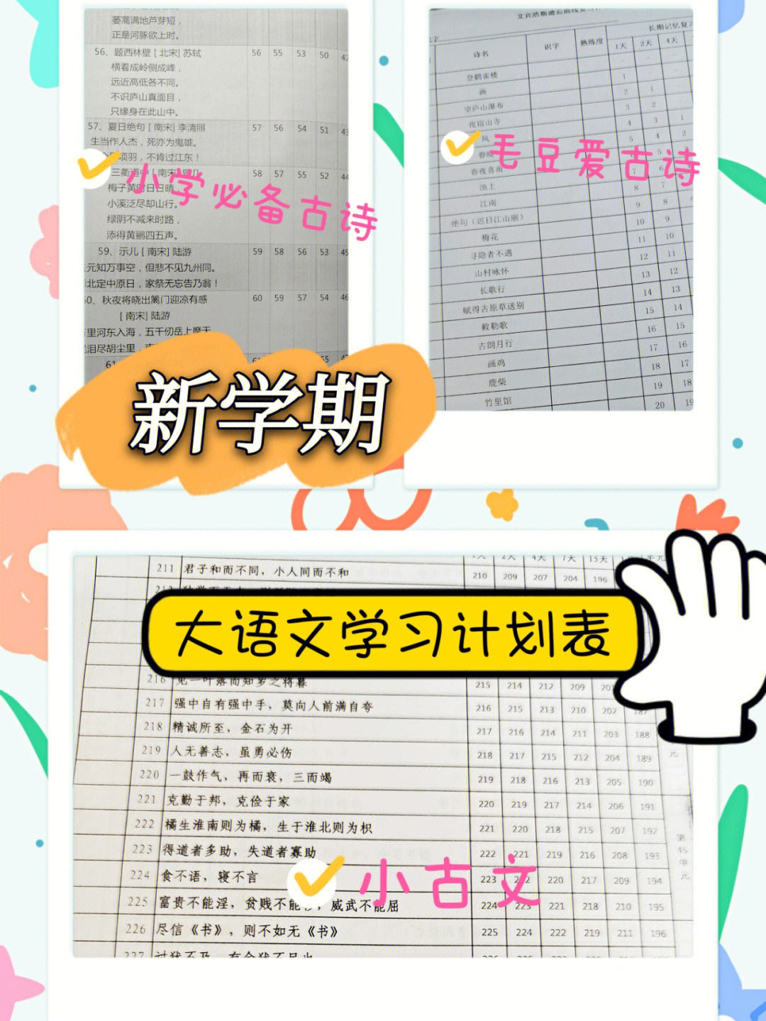 新学期大语文学习计划表小学语文