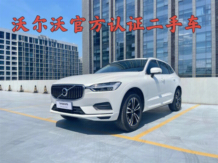 沃尔沃xc60沃尔沃官方认证二手车