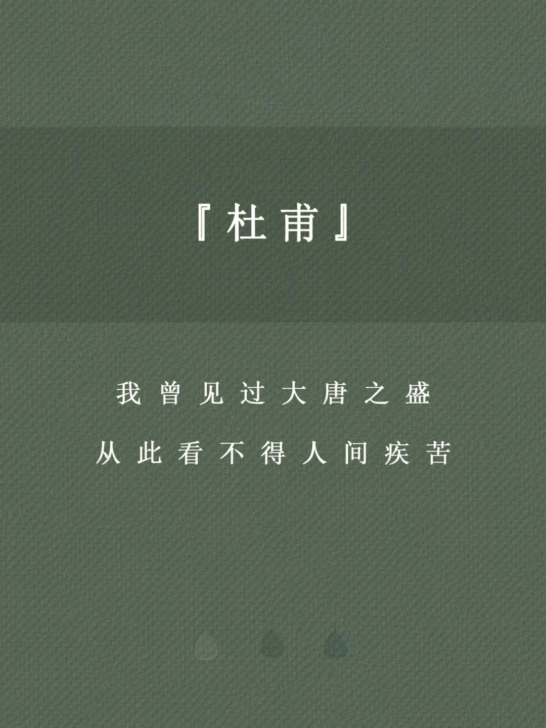 99很多人以为杜甫一生都苦哈哈,其实人家前半生狂得很,是个"啃老"的