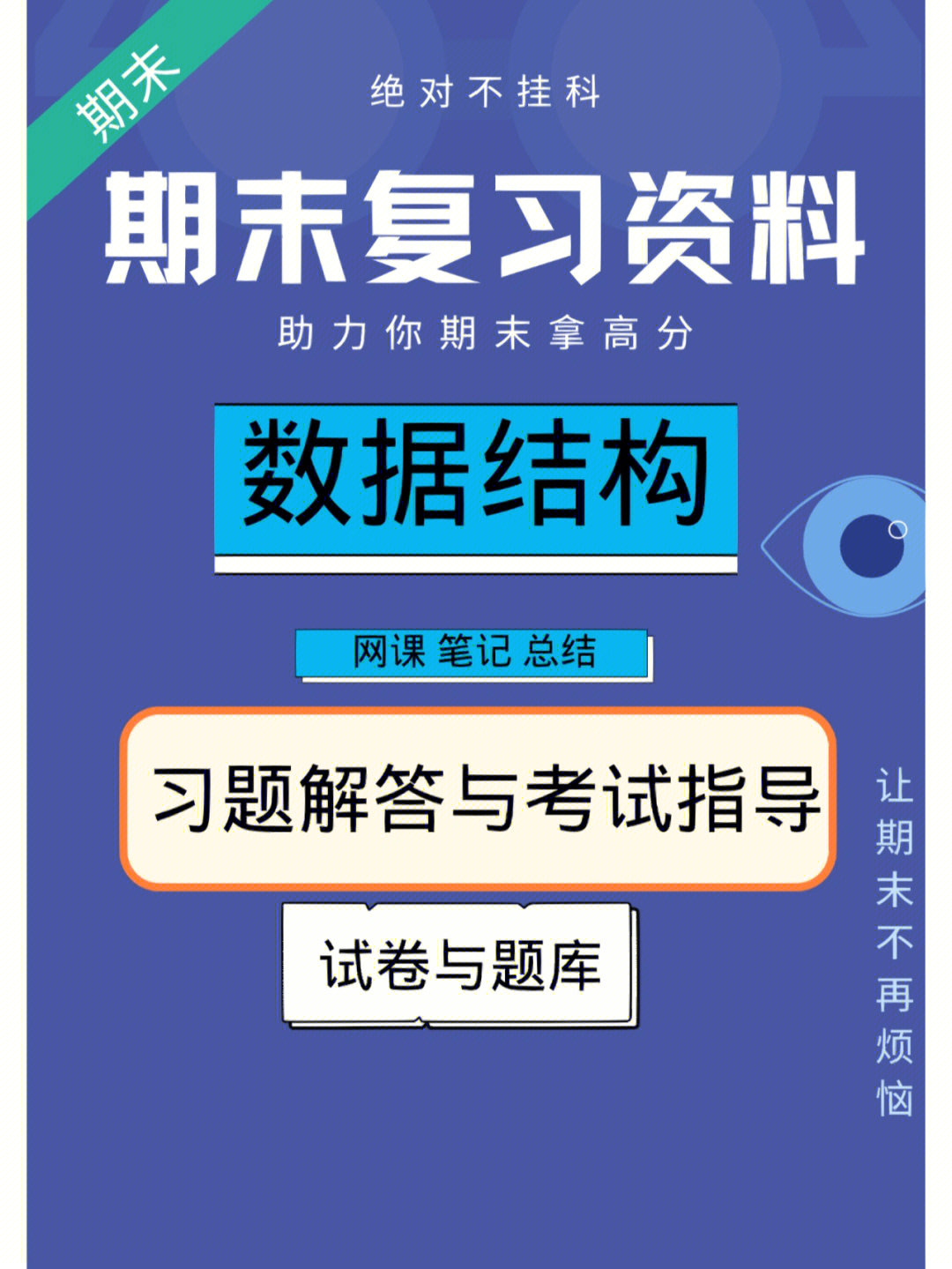 期末复习资料数据结构网课笔记总结试卷