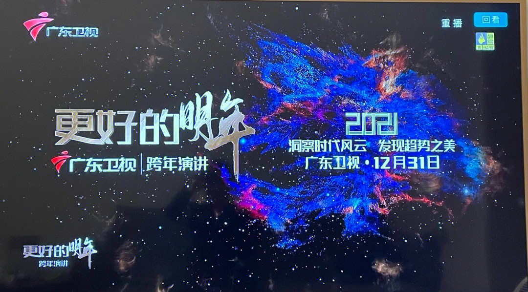 广东卫视跨年演讲图片