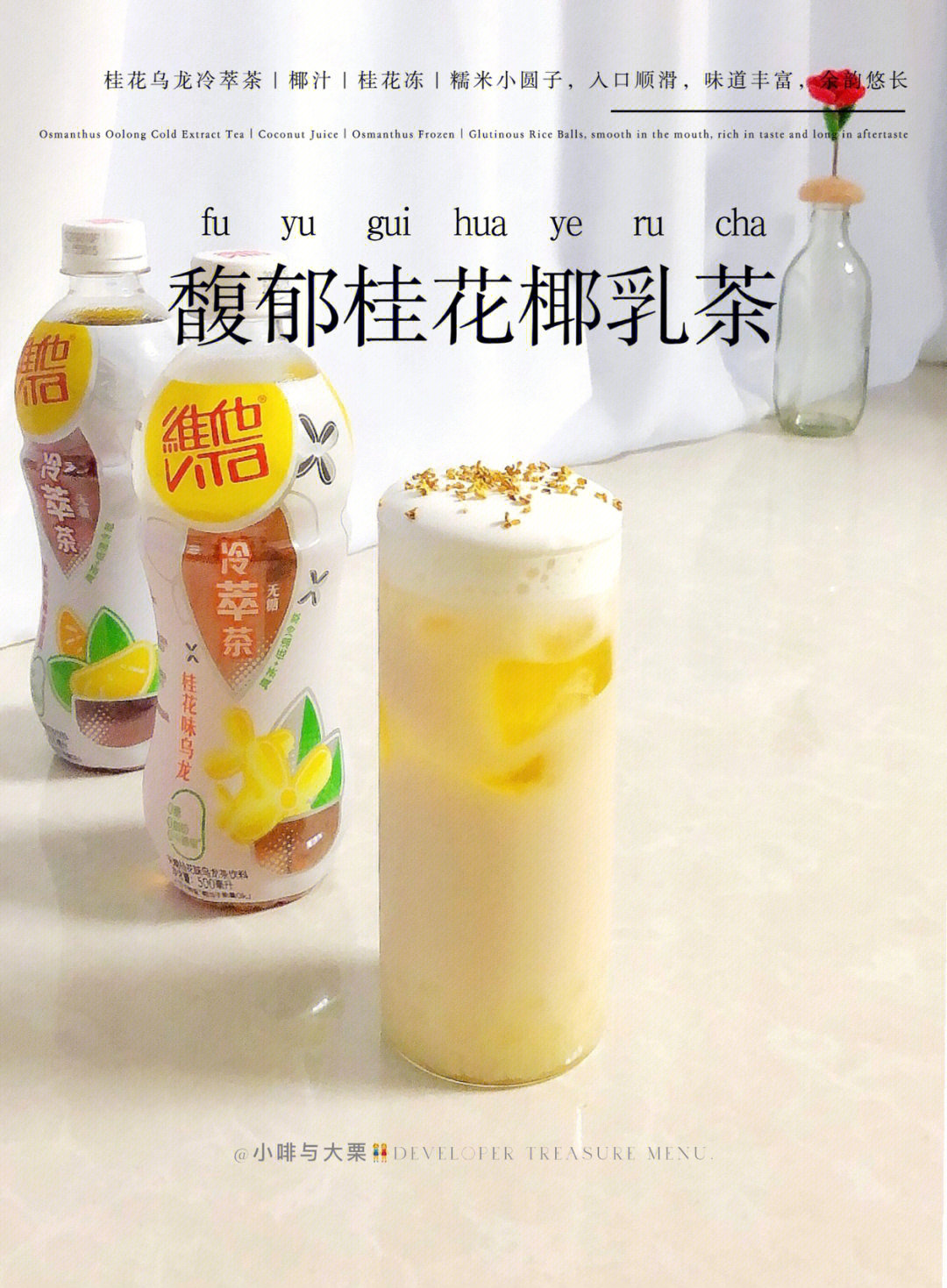 桂花脑袋们快来好好喝馥郁桂花椰乳茶