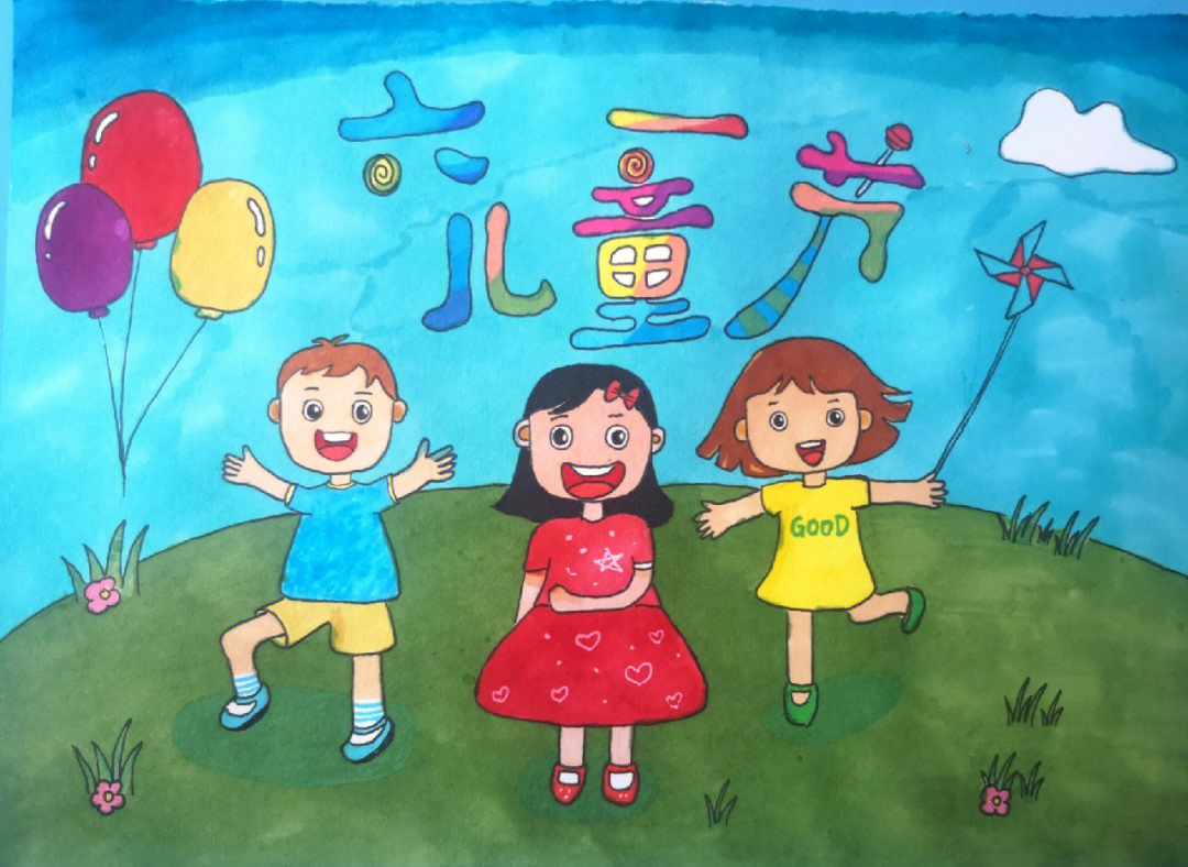 庆祝六一儿童节水粉画图片
