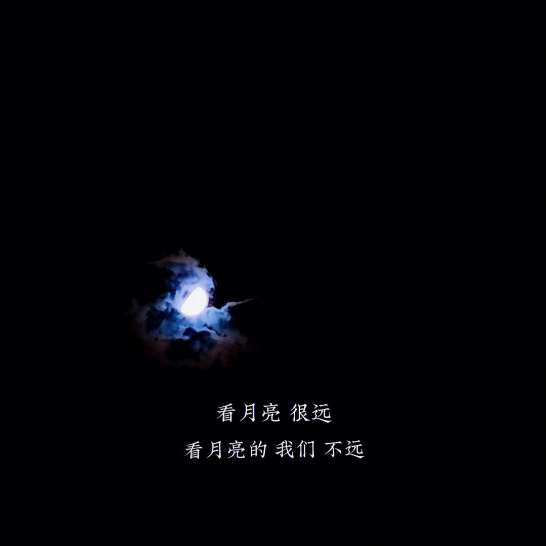 星月可以寄望宇宙浪漫不止