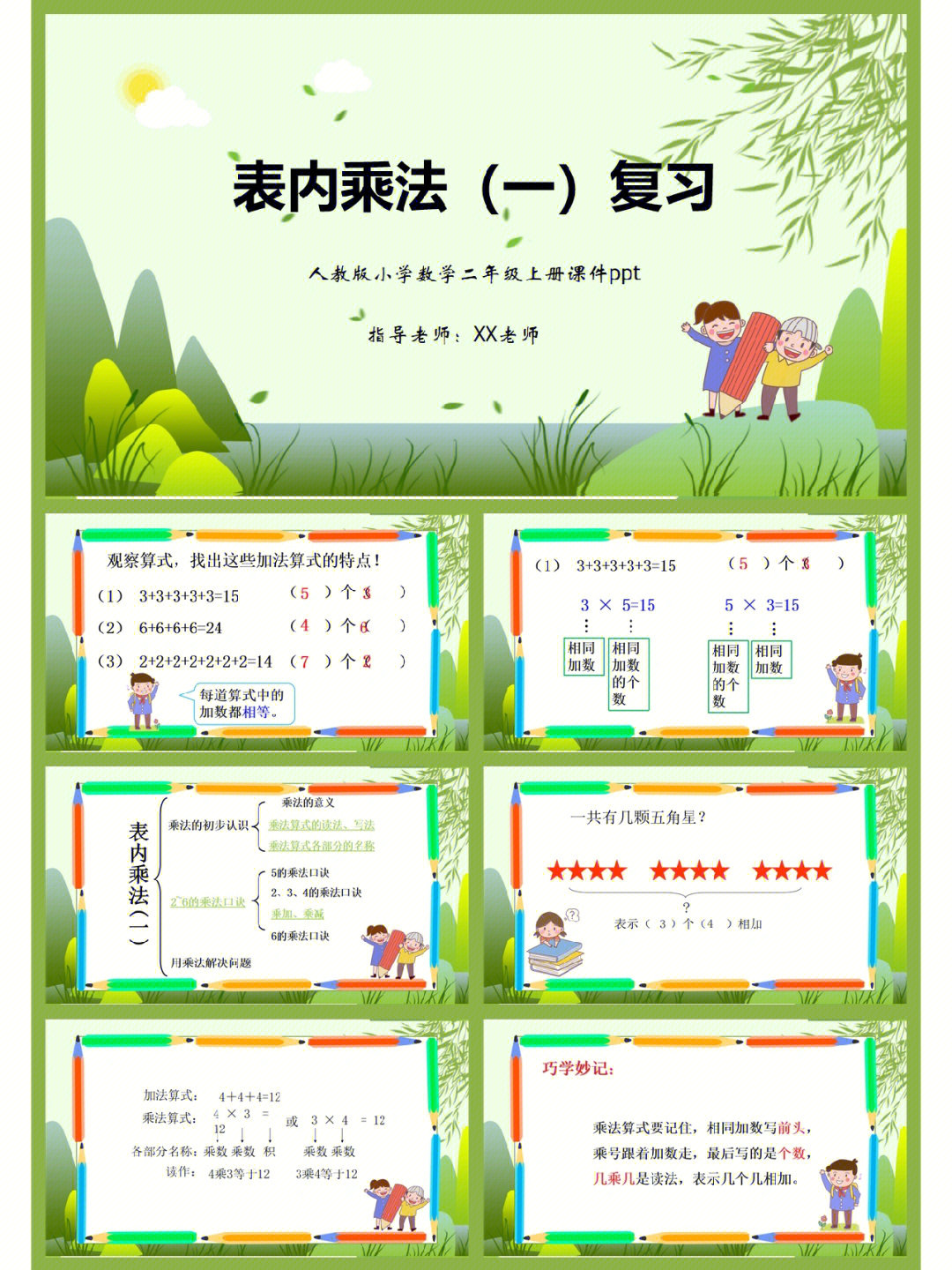 人教版小学二年级数学表内乘法教学课件ppt