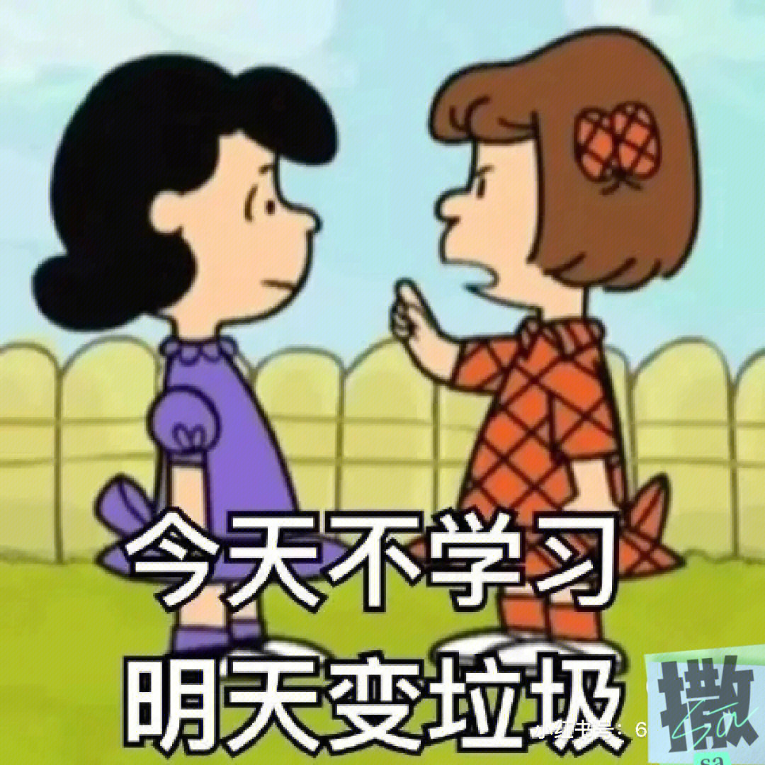 今天不学习明天变垃圾