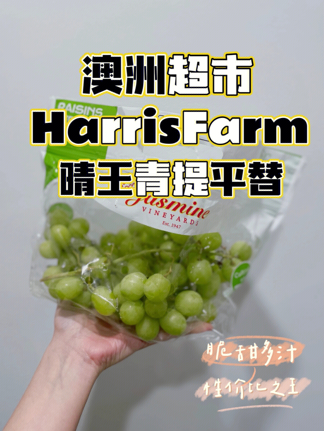 harris farm买到的性价比之王来自美国的青葡萄叫jasmine 99 $12