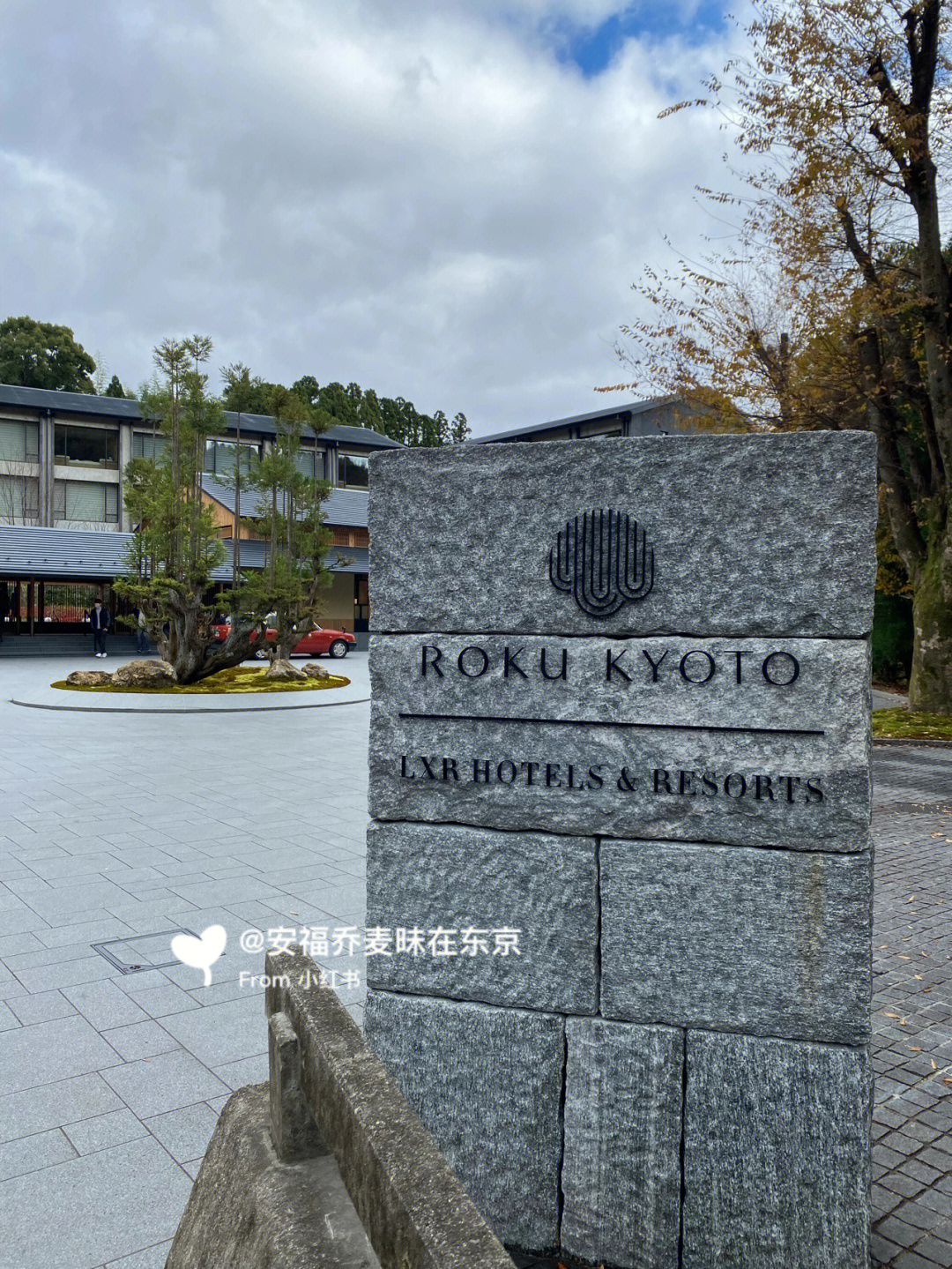 京都lxr敢和安缦正面硬刚的度假酒店