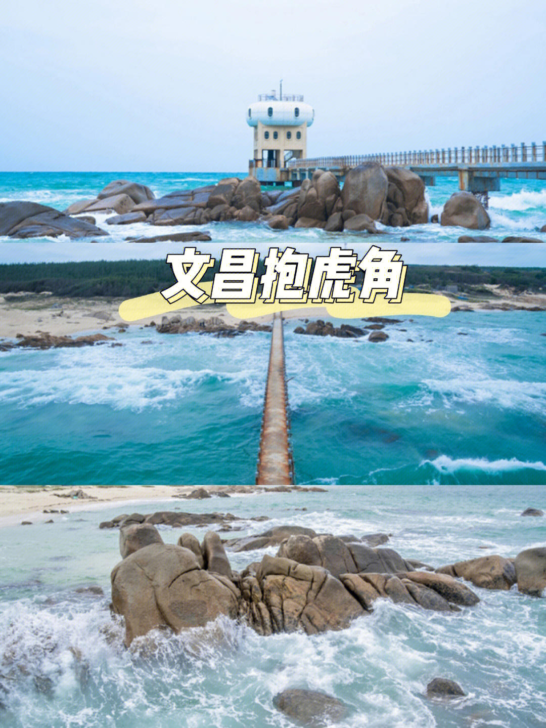 海南旅游丨文昌的小众景点—抱虎角