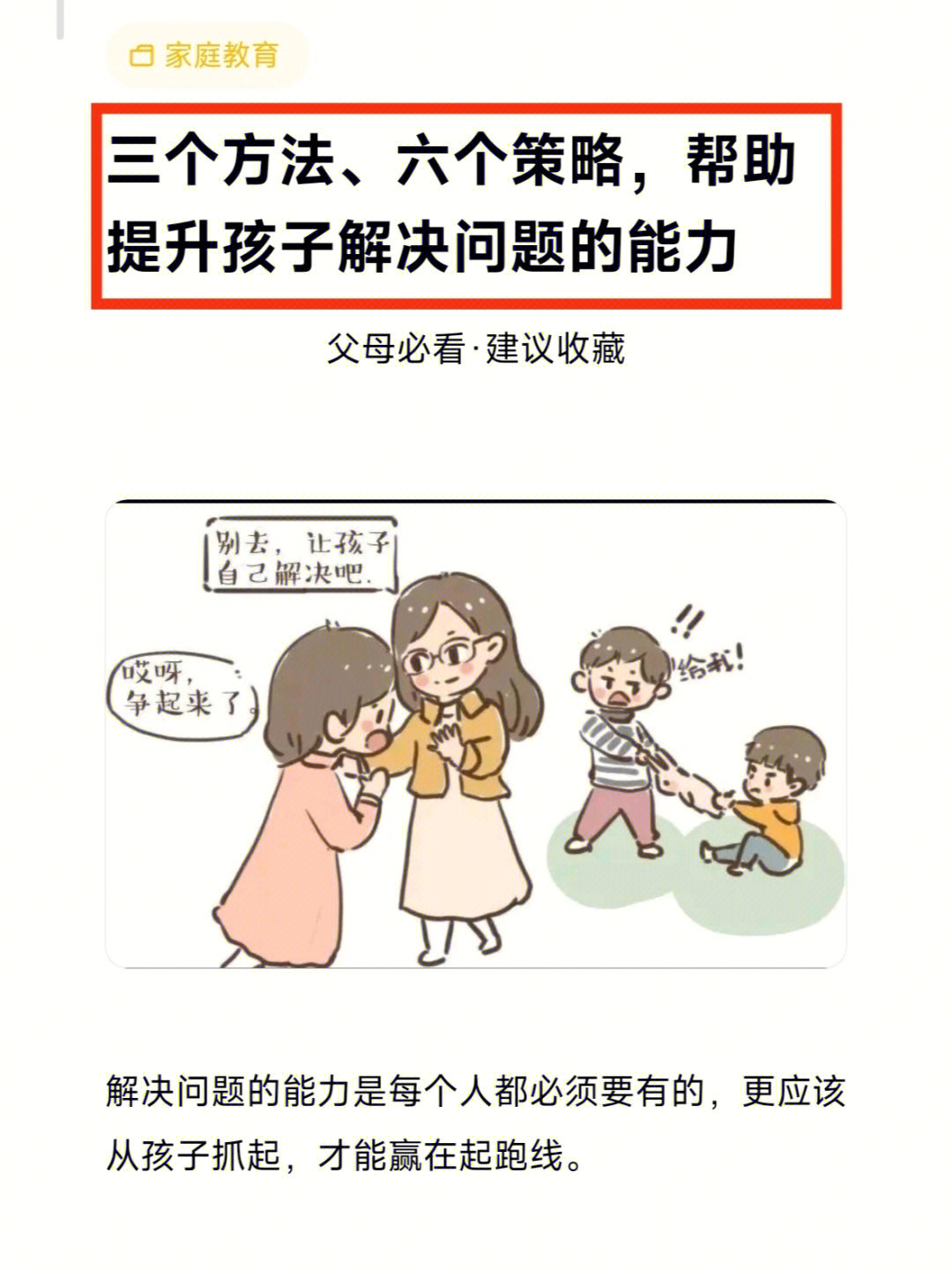 孩子解决问题的能力要从小培养