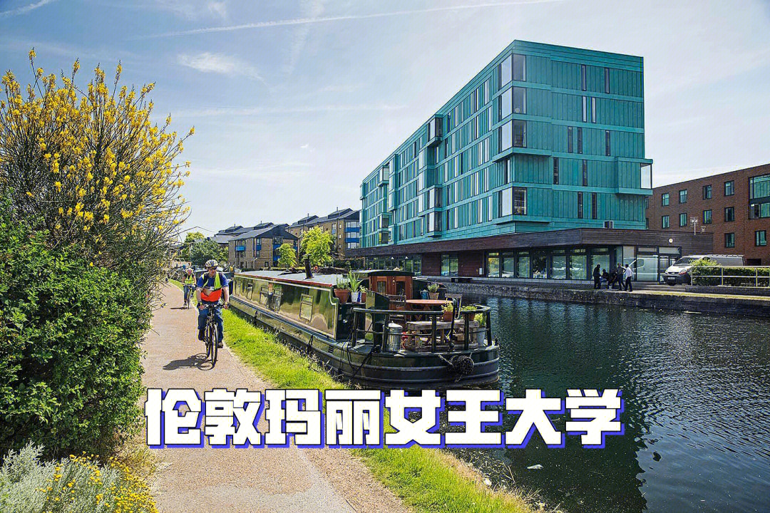 英国名校推荐伦敦玛丽女王大学