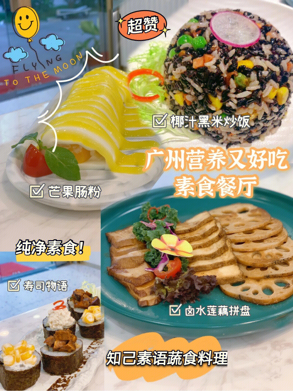 广州素食餐厅一览表图片