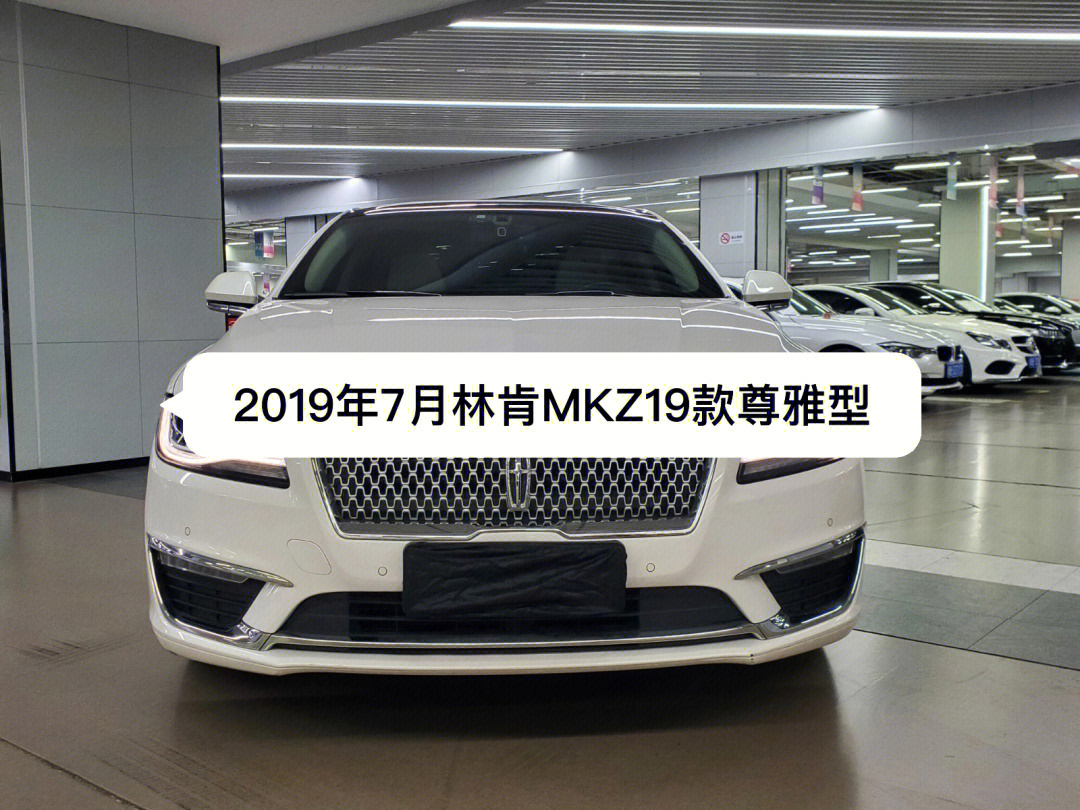 林肯mkz2019售价图片图片