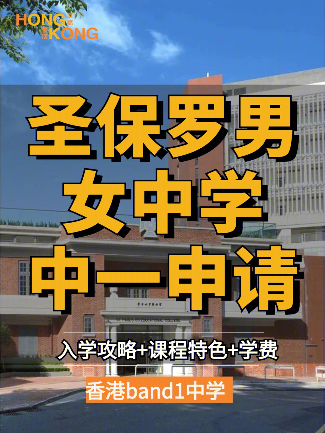 香港圣保罗男女中学校图片