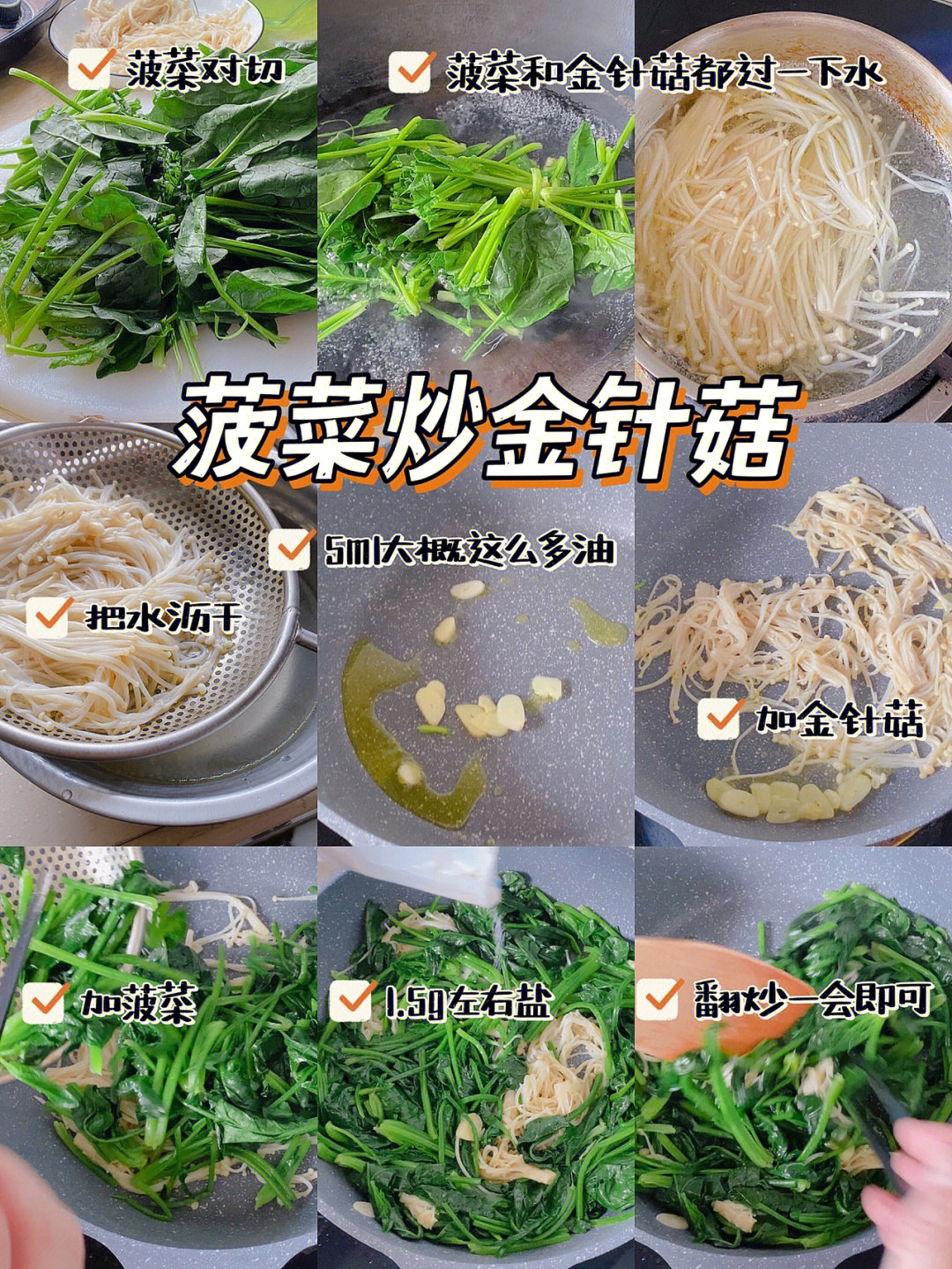 菠菜炒金针菇图片