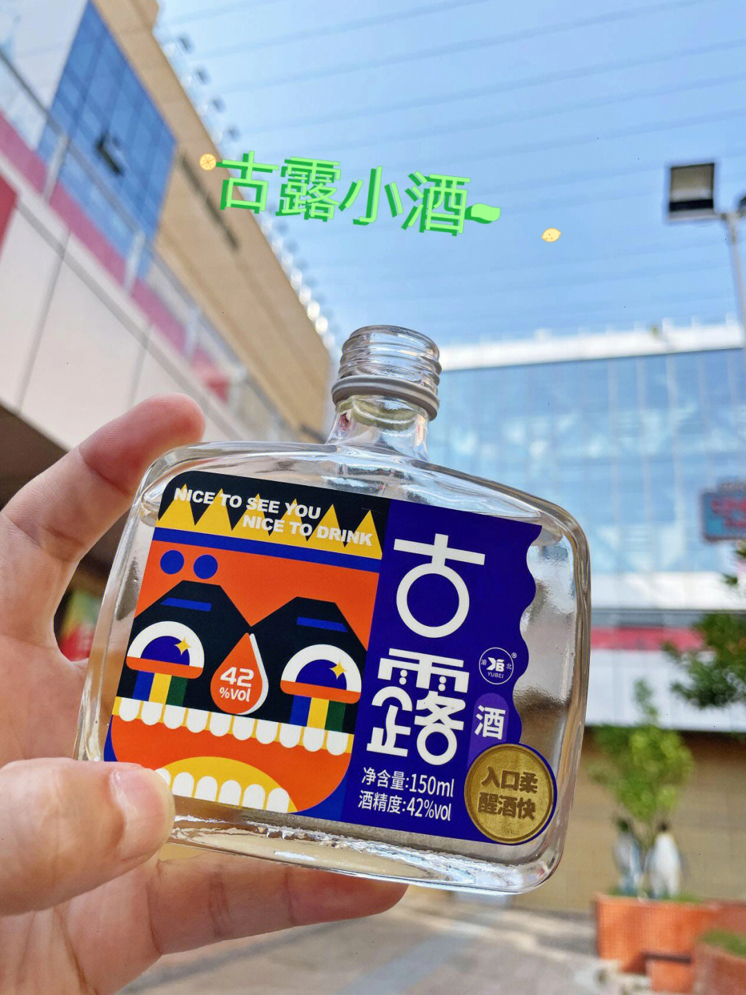 小朝朝露酒图片