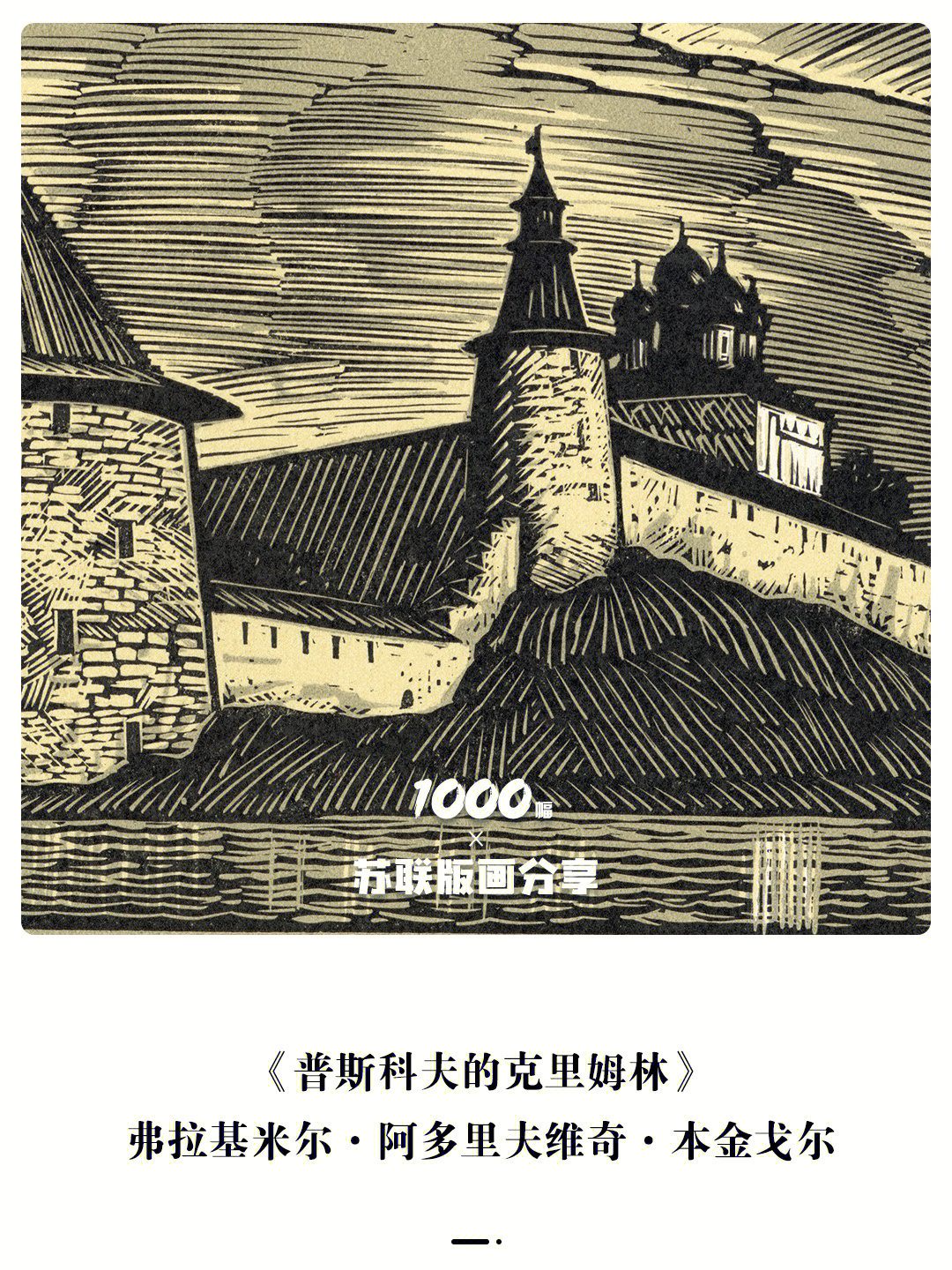 1000幅苏联版画分享vol71克里姆林