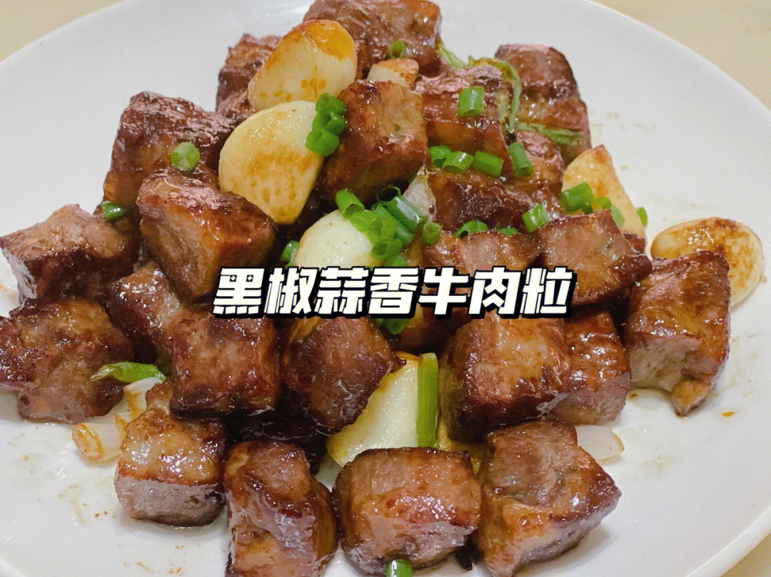 8215食材:雪花牛肉粒,蒜粒,黑胡椒,葱8215做法:11566买的