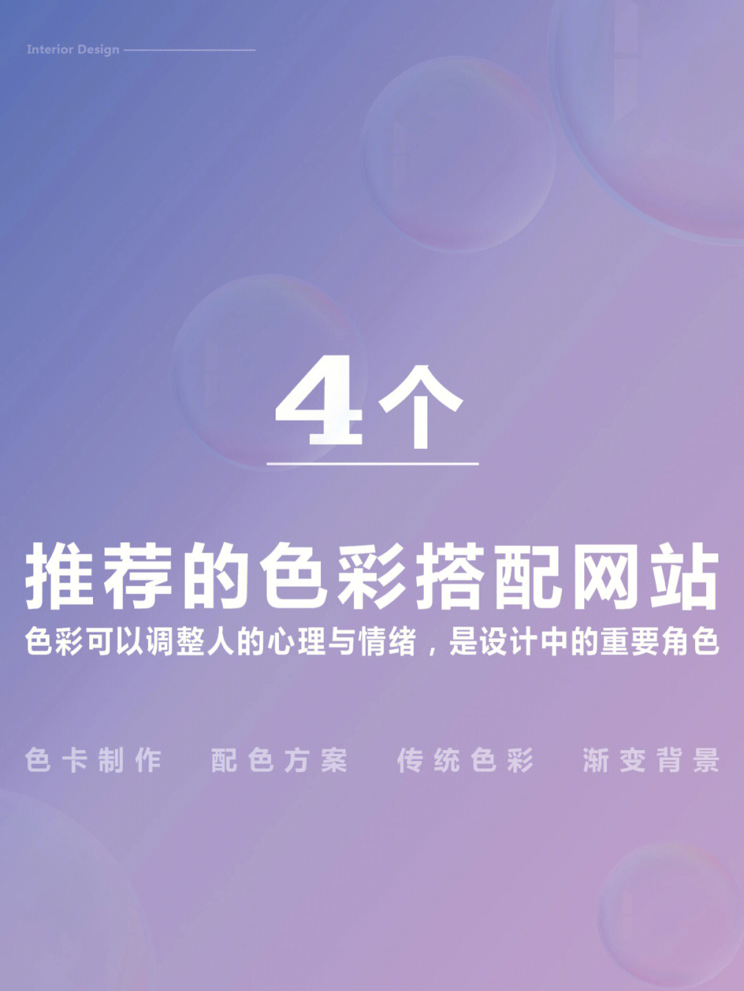 本次推荐4个类型不同的色彩网站:色卡制作,配色方案,传统色彩,渐变