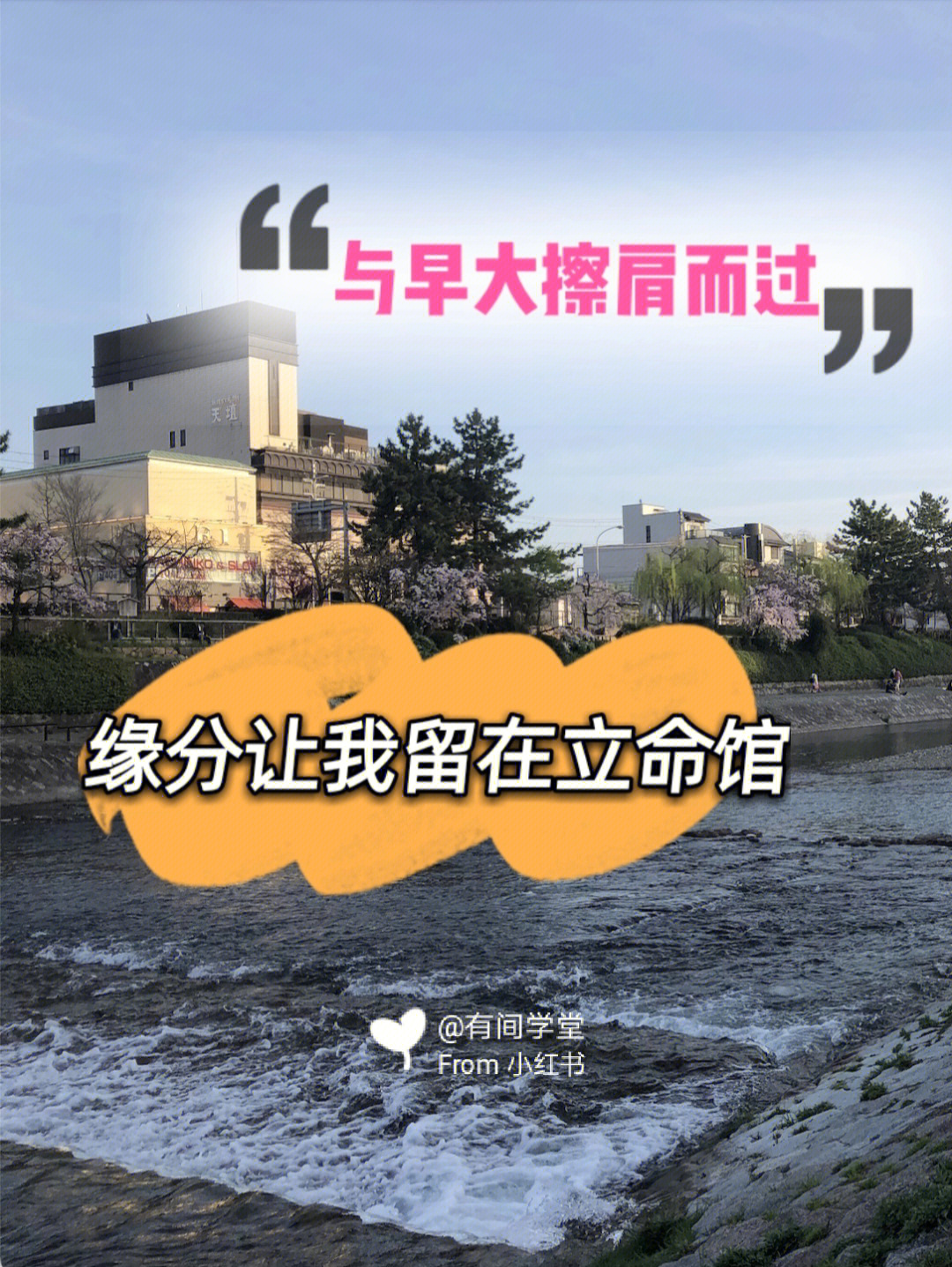 与早大擦肩而过缘分让我留在立命馆