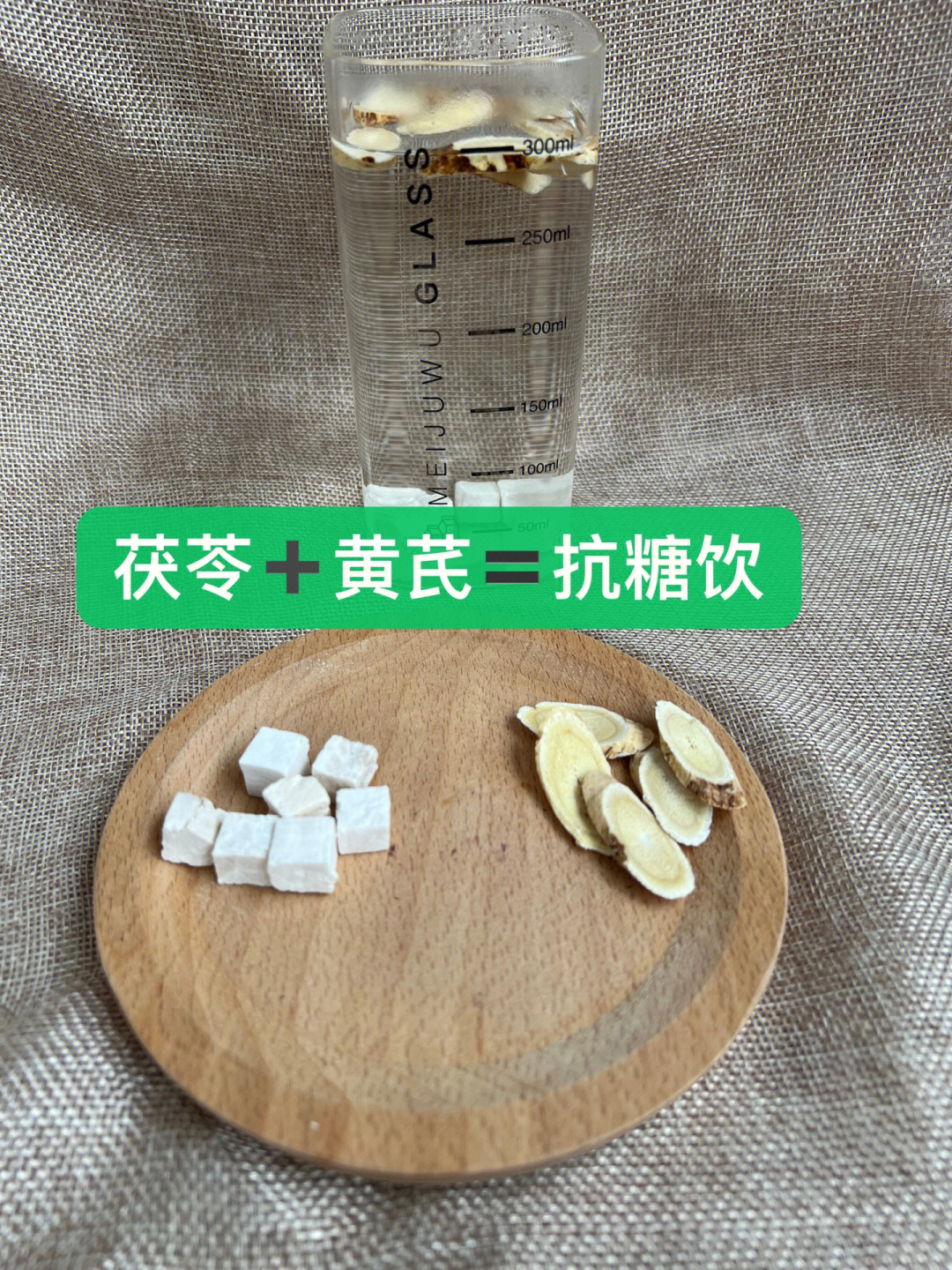 想要皮肤白嫩先抗糖92茯苓黄芪抗糖