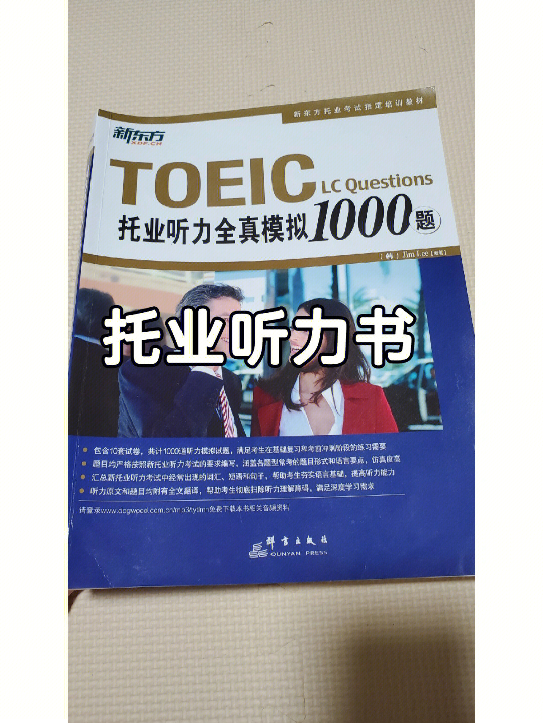 新东方托业听力全真模拟1000题1000日元