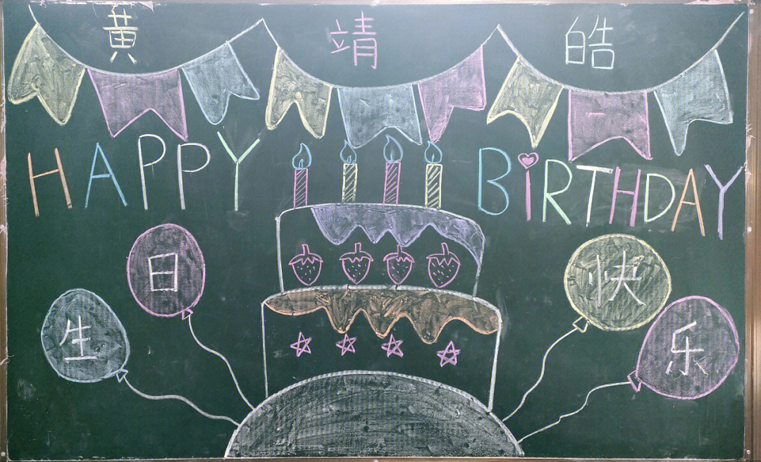 生日快乐黑板画幼儿园图片
