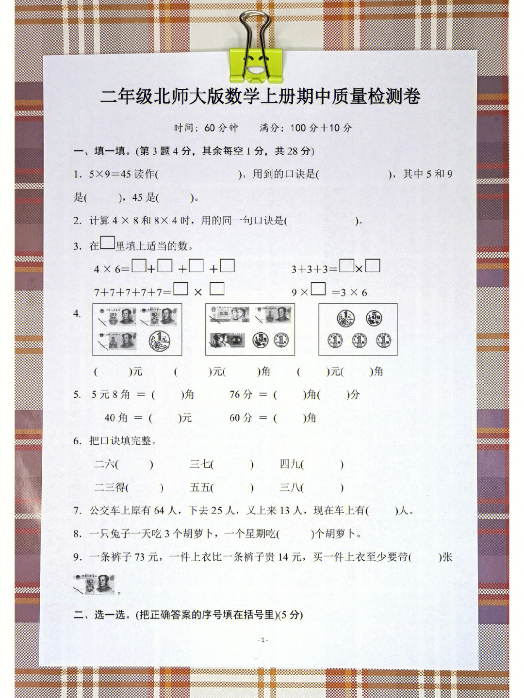 北师大版二年级上册数学期中考试测试卷