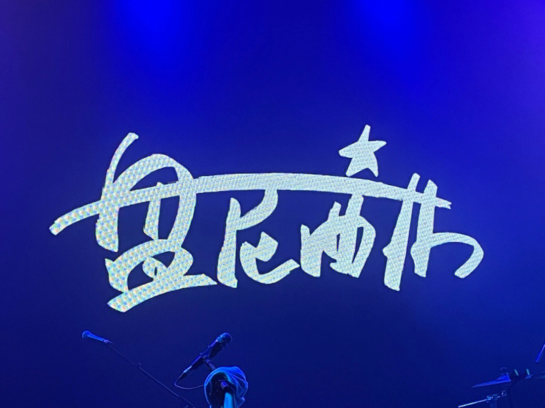 盘尼西林长沙livehouse