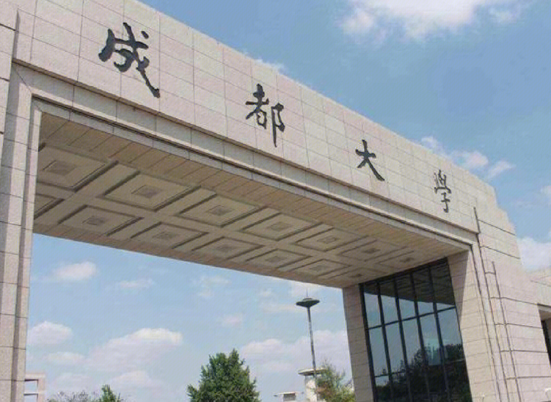 成都大学校园