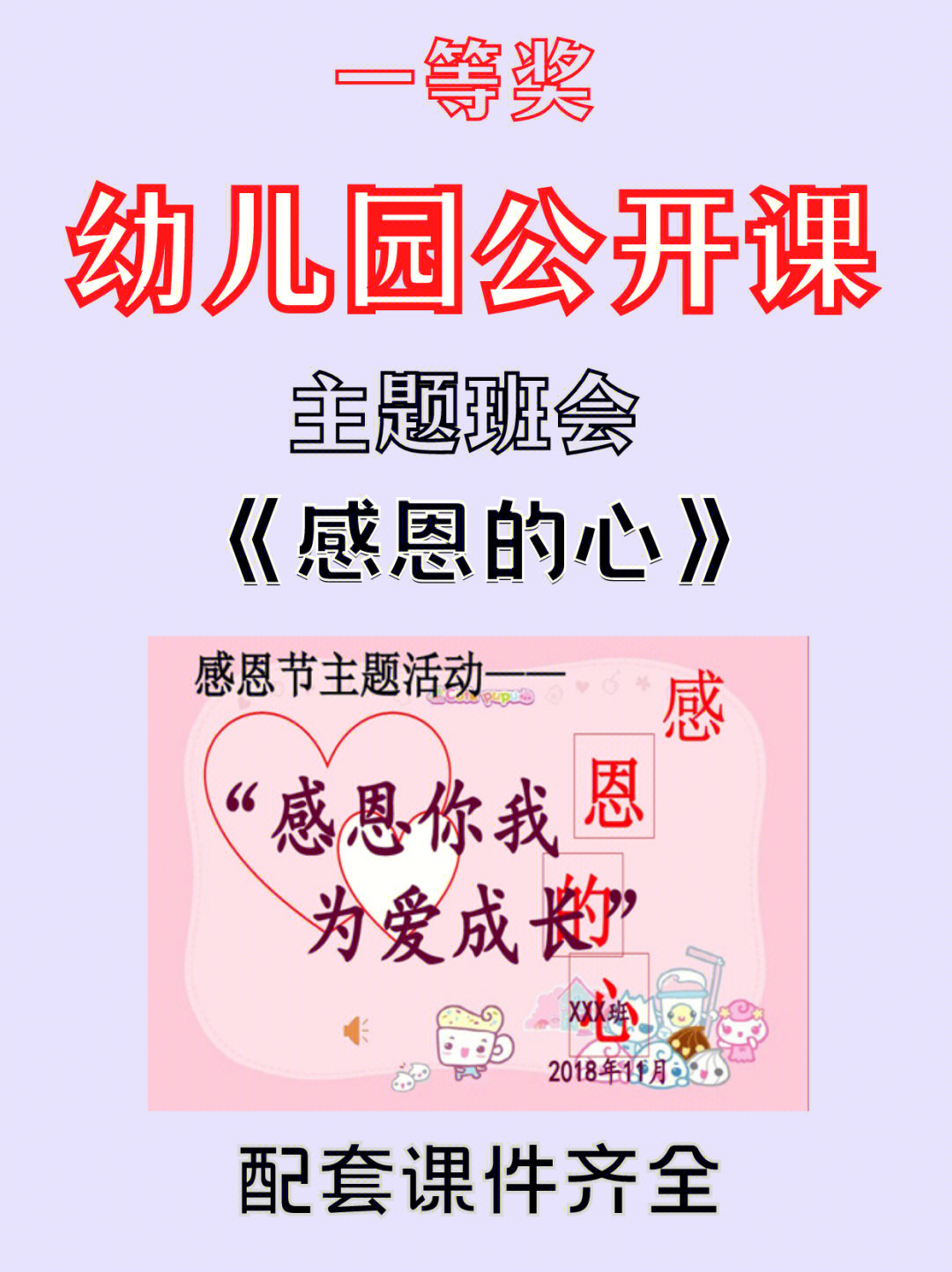 孩子必学主题班会感恩的心