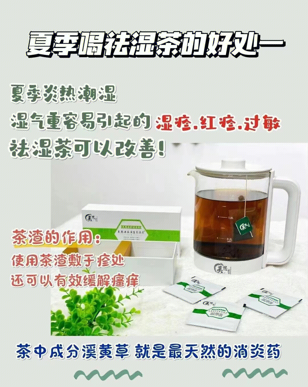 夏季喝祛湿茶的好处266坚持喝祛湿茶排出体内湿气,增强免疫力!