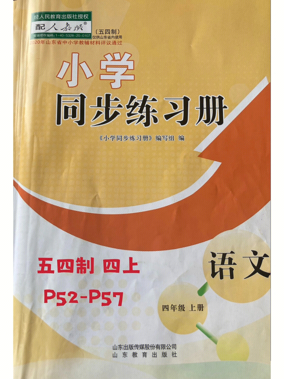 五四制语文同步练习册四上