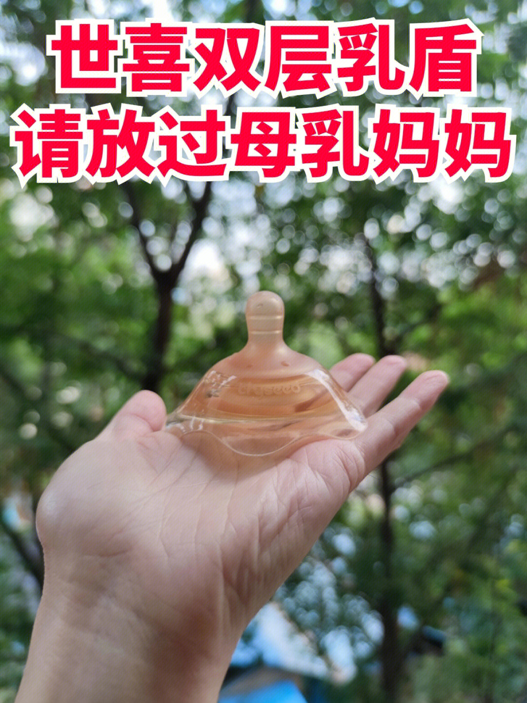 网红世喜双层乳盾请放过母乳妈妈