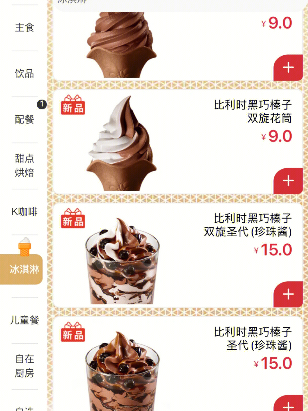 肯德基冰淇淋配料表图片