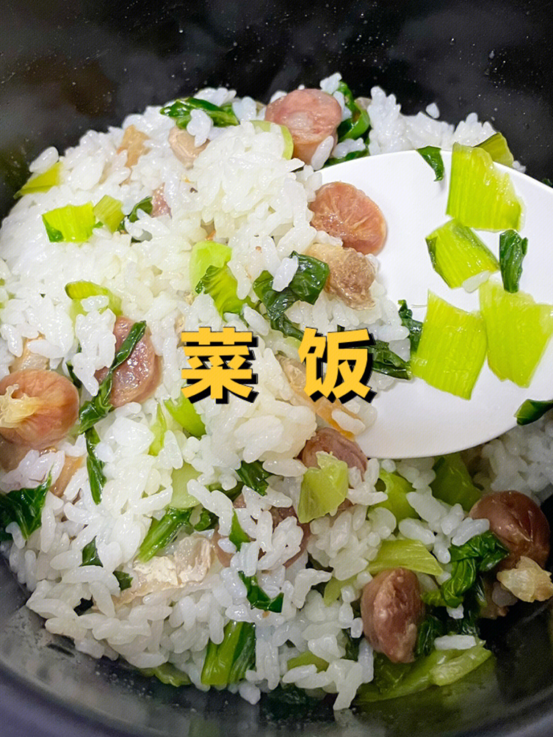 秀山菜菜饭材料图片图片