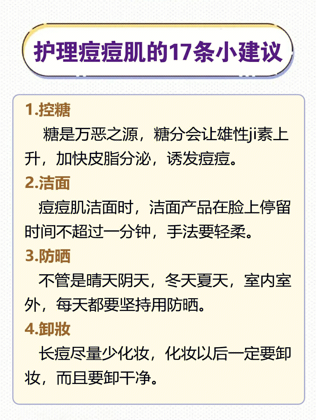 护理痘痘肌的17条建议