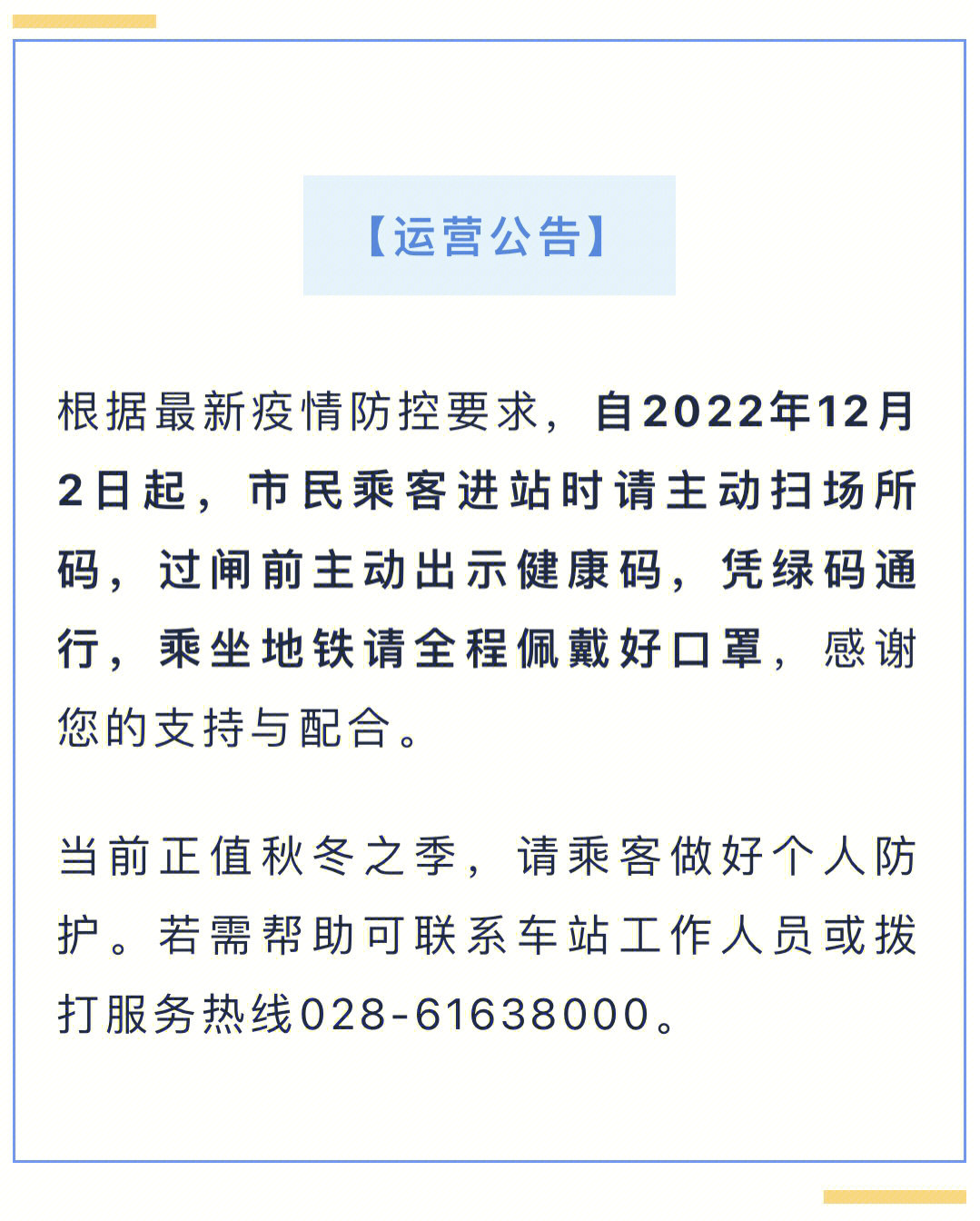 根据最新疫情防控要求,自2022年12月2日起,市民乘客进站时请主动扫