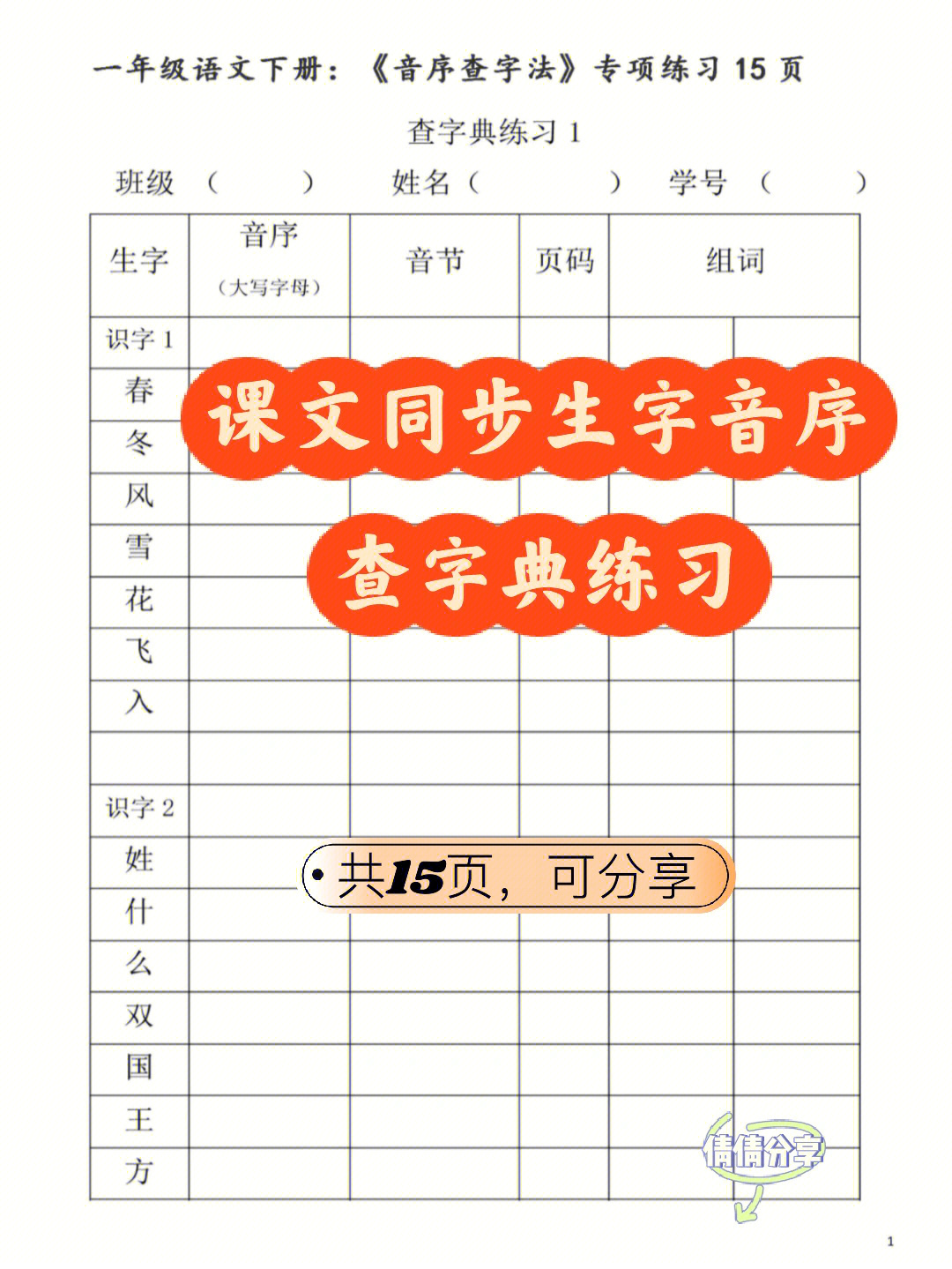 进行音序表查字典练习,孩子会查字典是这学期的重点#一年级语文下册