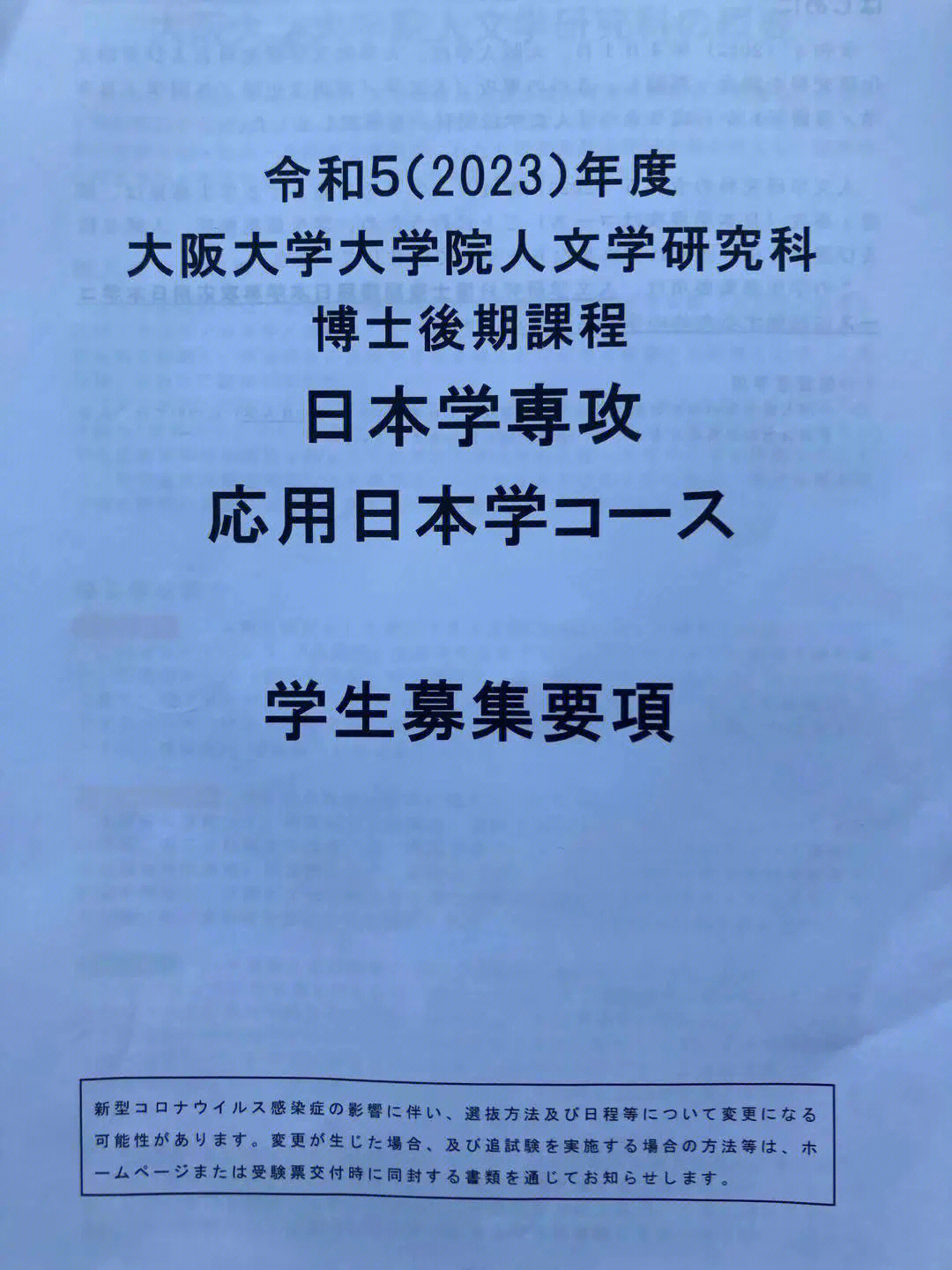 大阪大学大学院日本学专业招生简章发布了95想考日语教育专业,日本