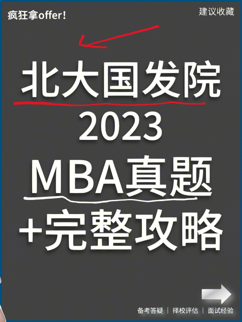 2023北大国发院mba面试真题30道攻略01