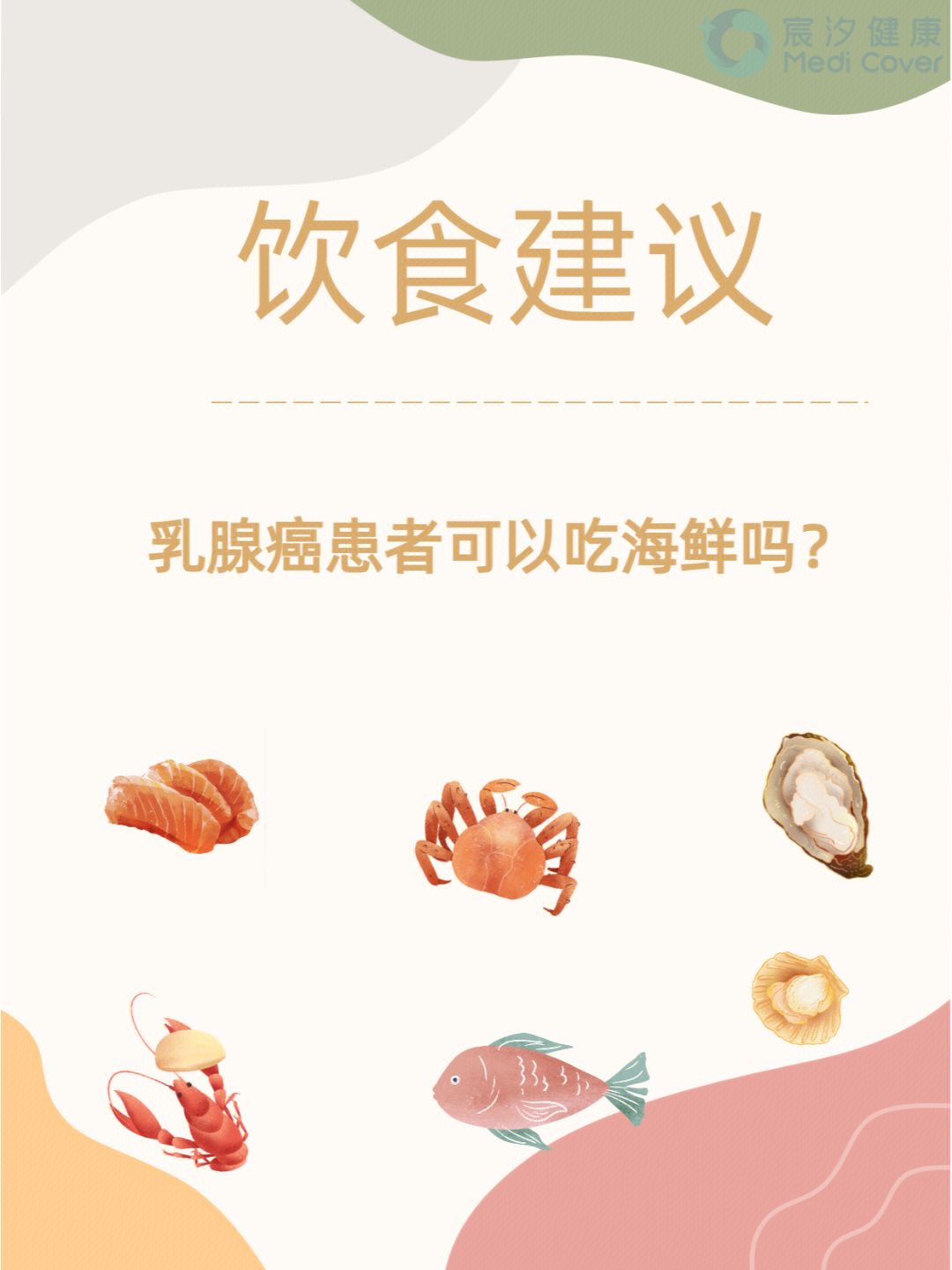 答疑解惑乳腺癌患者可以吃海鲜吗