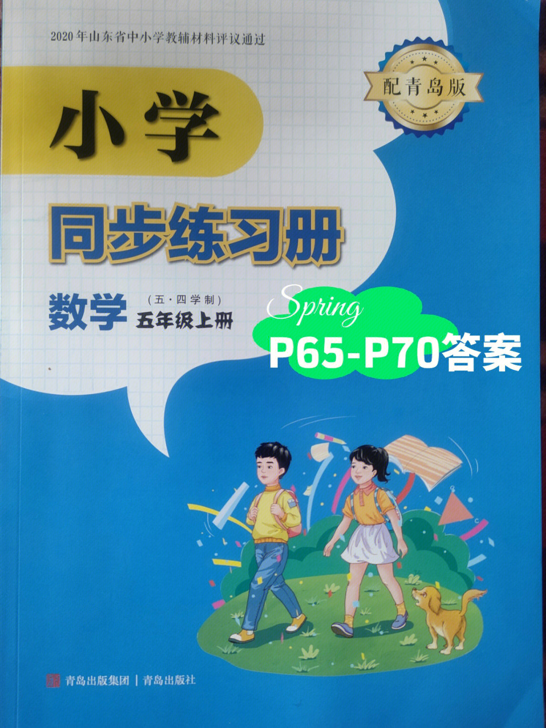 小学数学五年级上册同步练习册答案青岛版