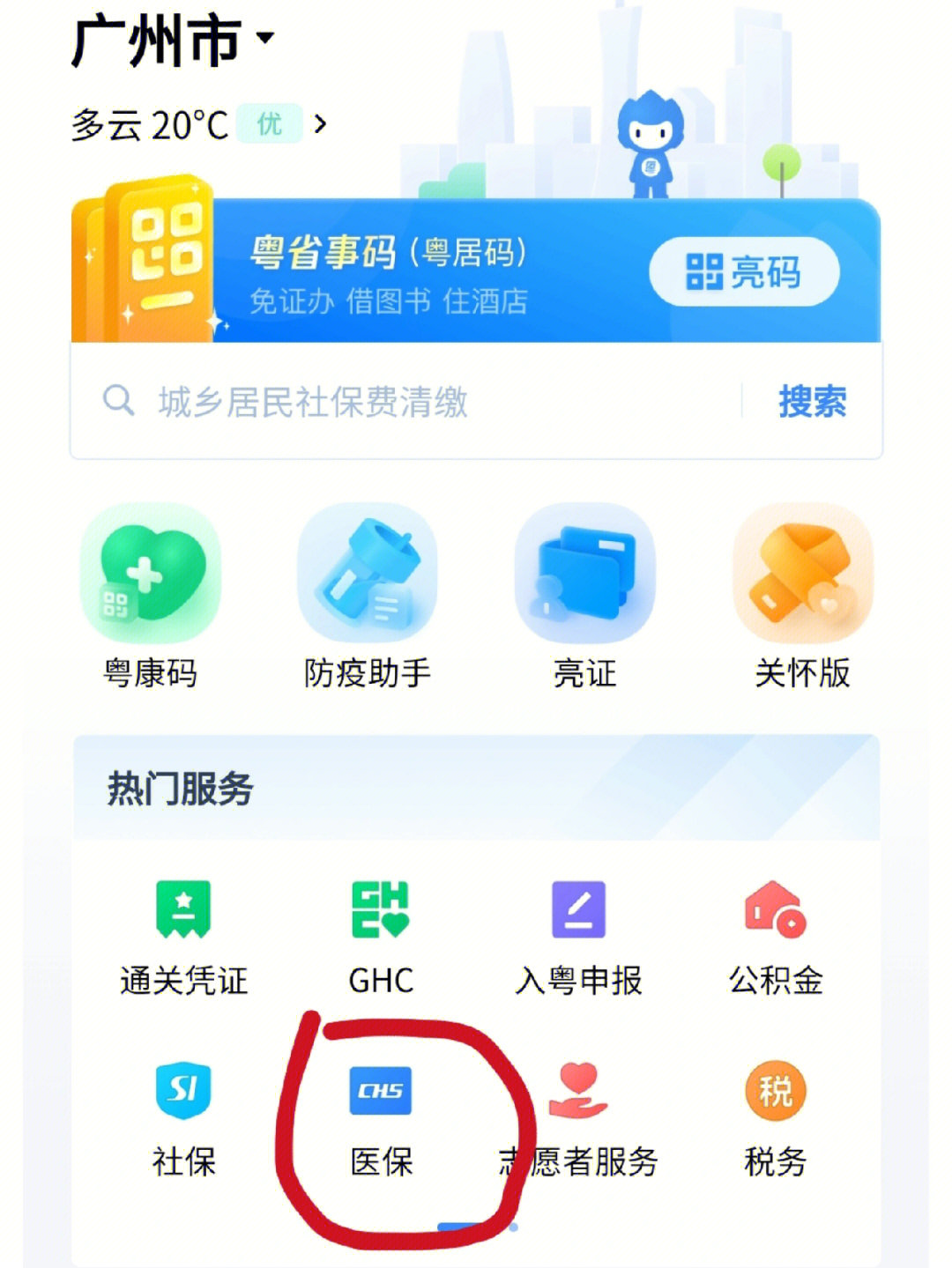 城乡居民社保医保费网上缴费操作流程