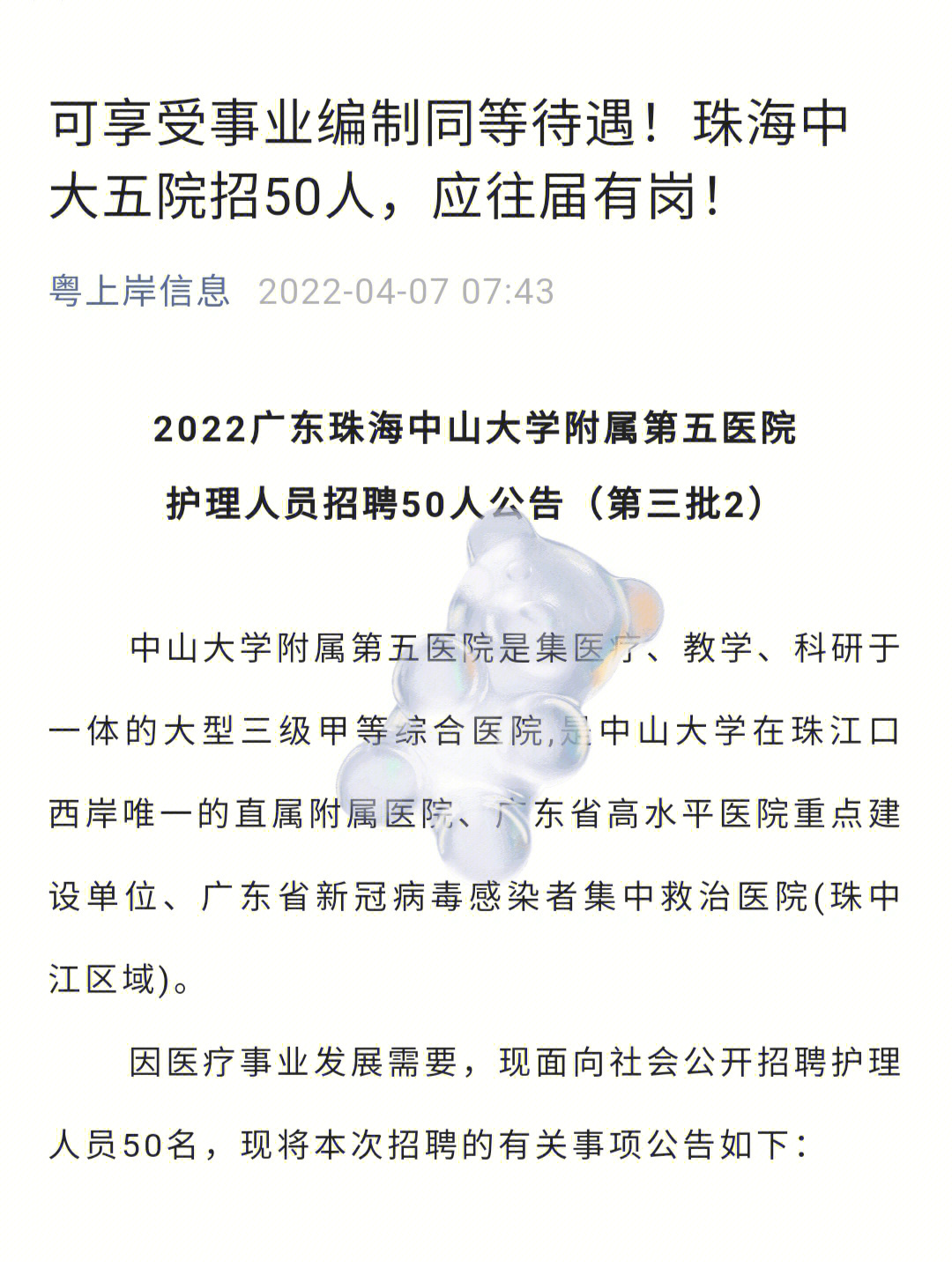 享受事业编制待遇珠海中大五医院招50人