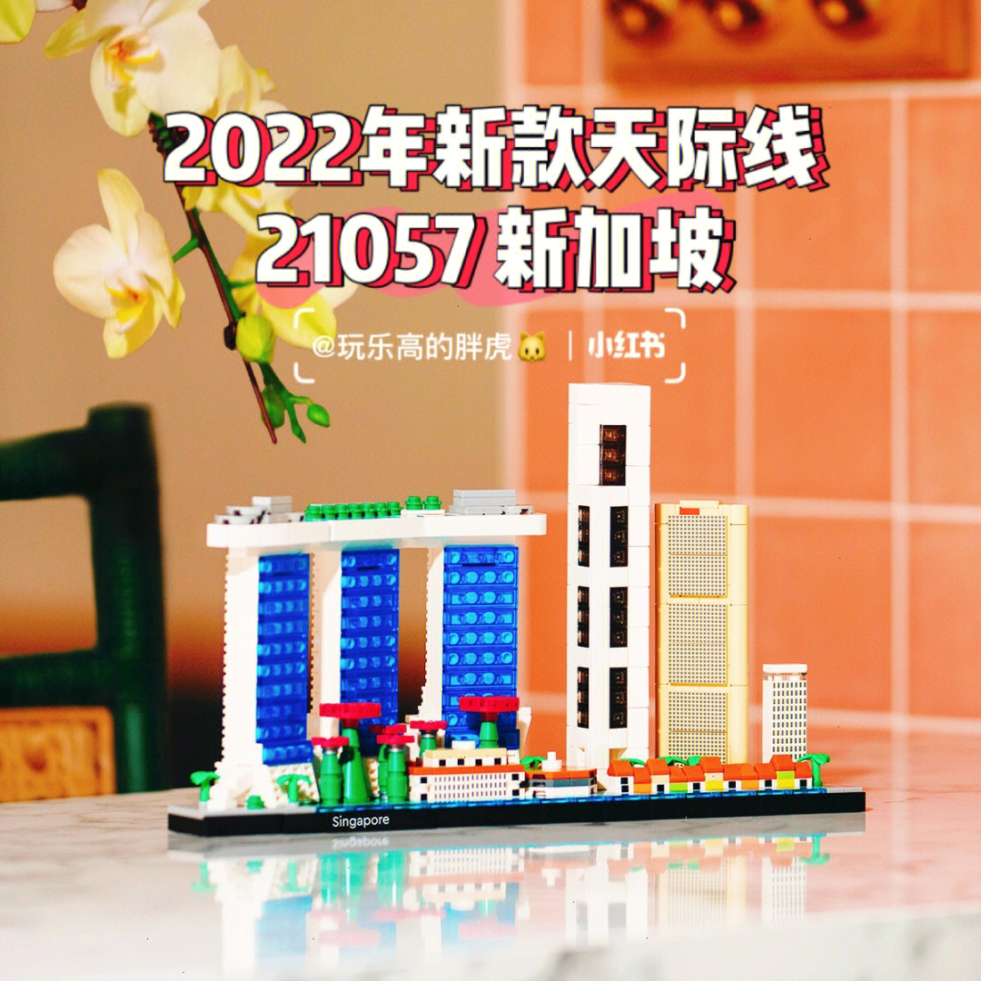 2022年lego新款天际线21057新加坡闪亮登场