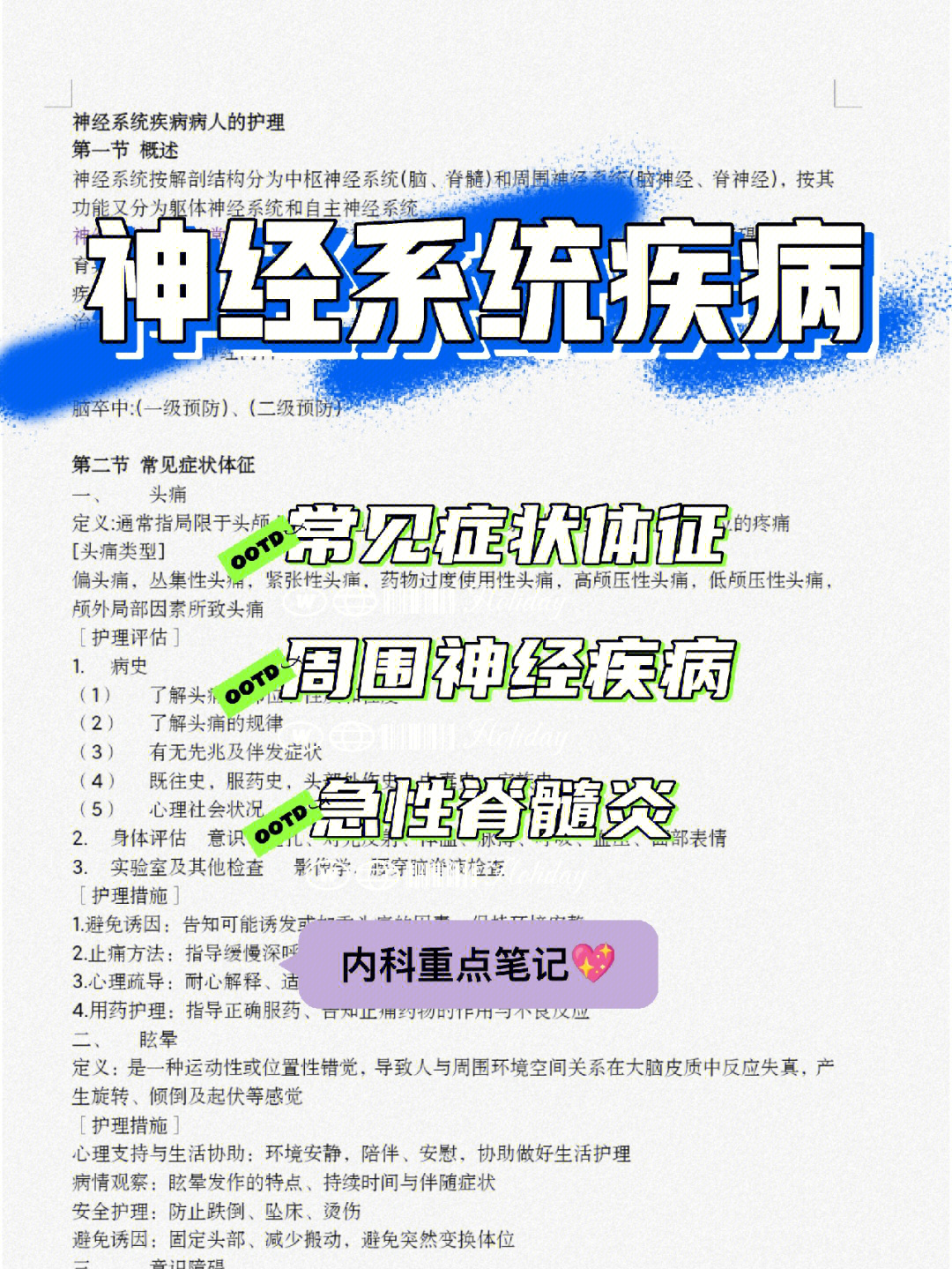 内科护理学神经系统疾病的护理重点笔记