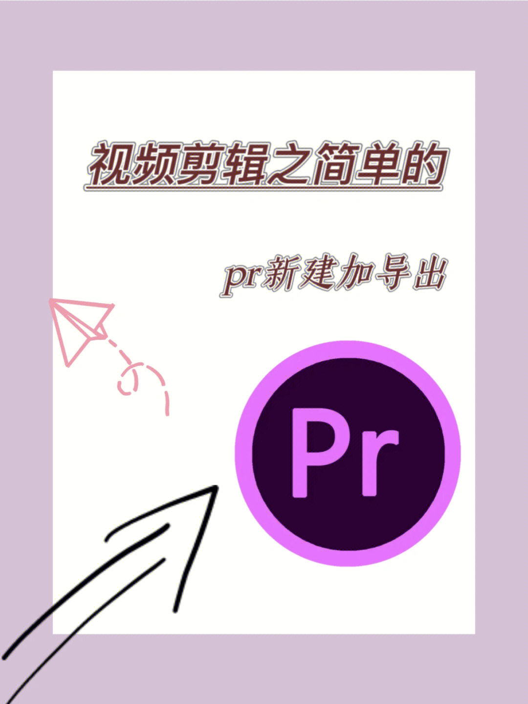 pr新手入门基础图解图片