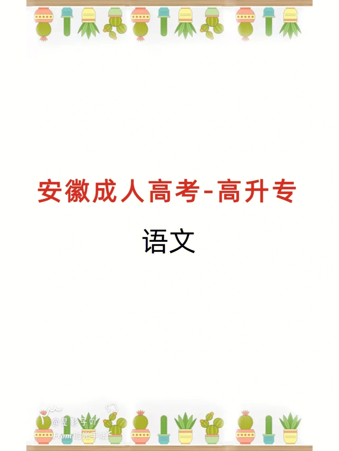 2020年安徽成人高考高起专语文真题分享