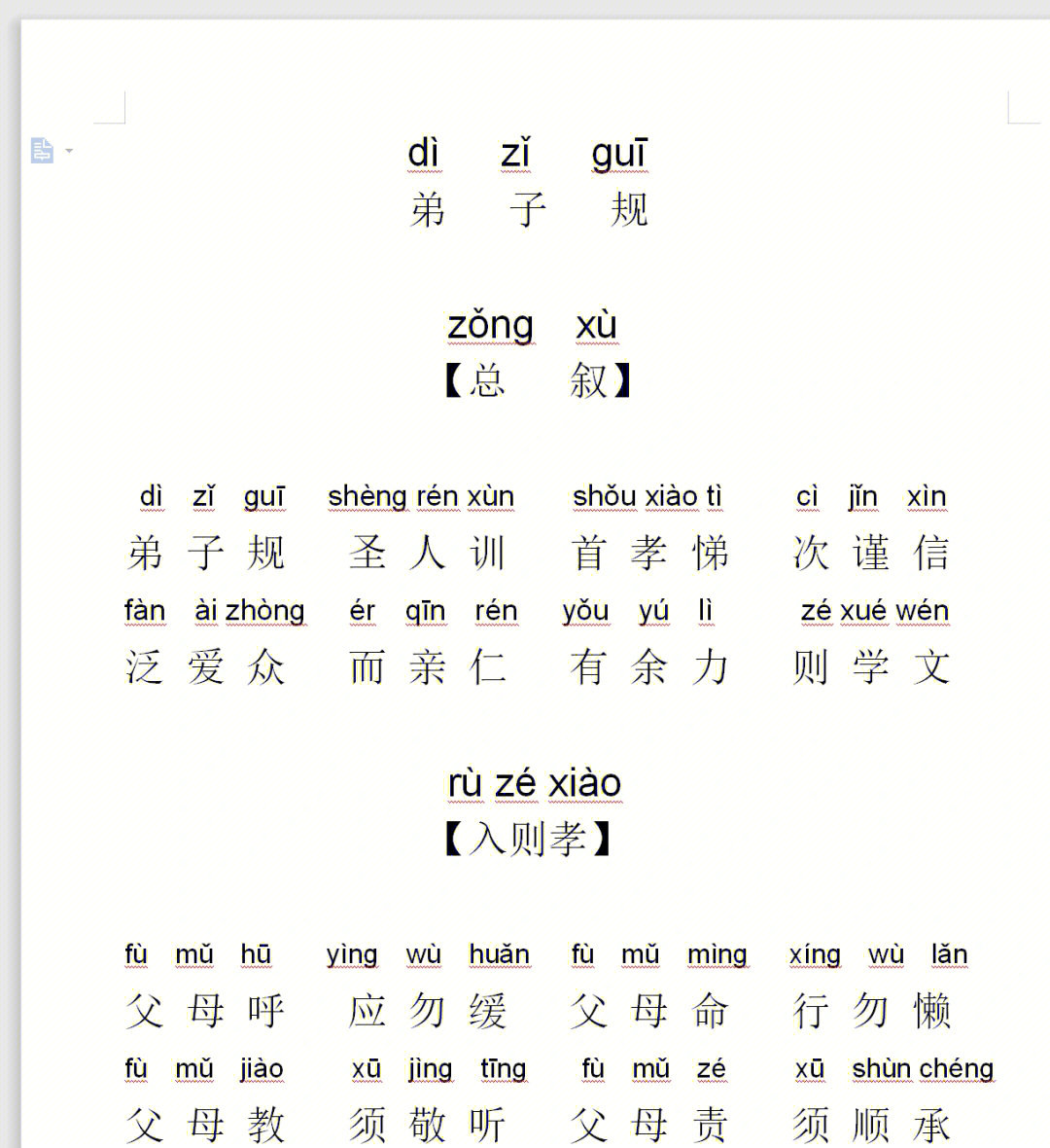 小学语文低段晨读拼音版弟子规可分享